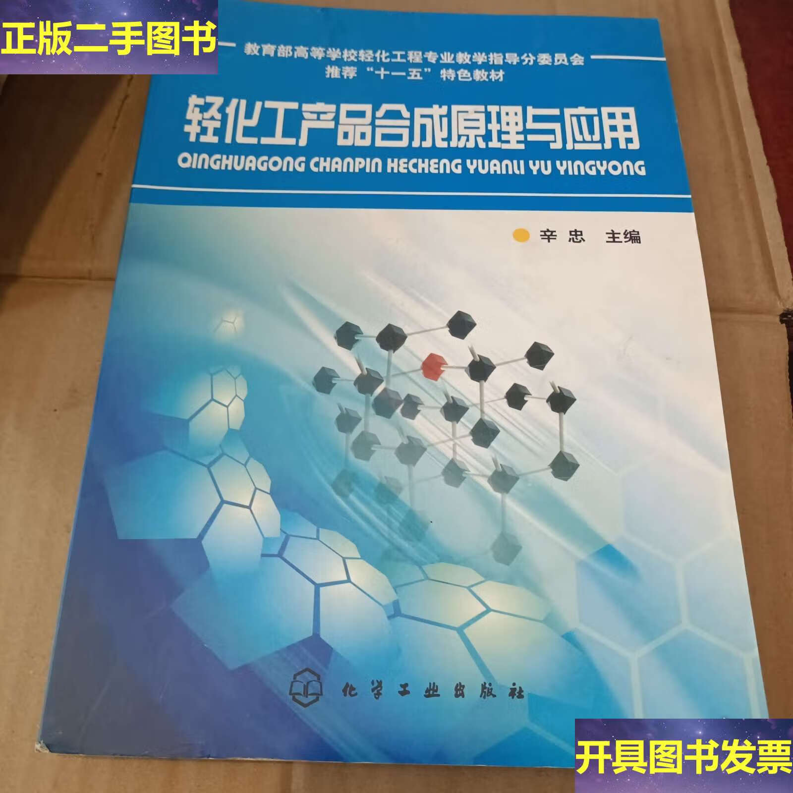 从分子到产品 《轻化工产品合成原理与应用》中的化学逻辑与实践价值