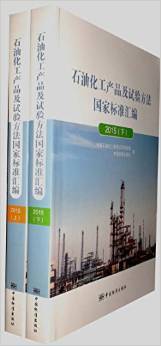 从规范看行业 解读《2015石油化工产品及试验方法国家标准汇编》的学术价值与实践意义